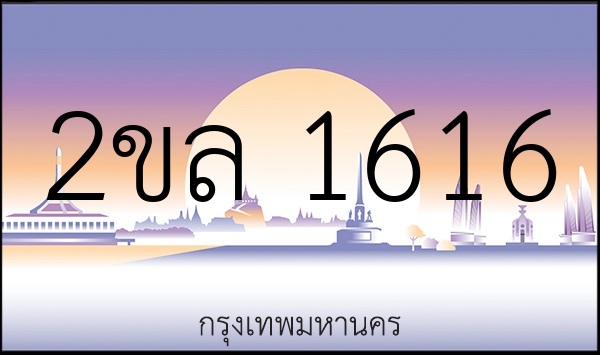 2ขล 1616